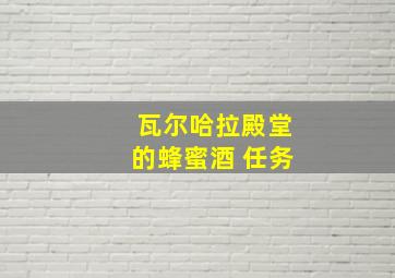 瓦尔哈拉殿堂的蜂蜜酒 任务